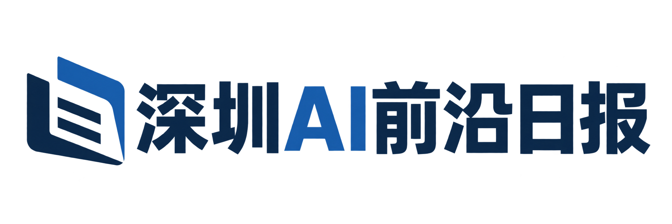 深圳AI前沿日报